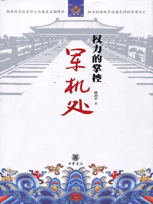 Title details for 权力的掌控 (Power Control) by 熊剑平 - Available